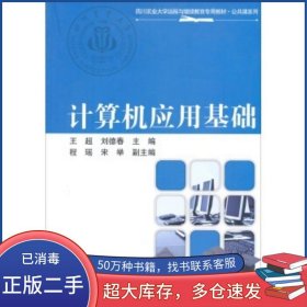 四川農(nóng)業(yè)大學(xué)遠(yuǎn)程與繼續(xù)教育專用教材公共課系列:計(jì)算機(jī)應(yīng)用基礎(chǔ)王超 劉德春 編電子工業(yè)出版社9787121134395