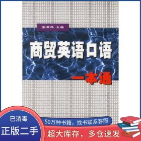 商贸英语口语一本通张翠萍对外经济贸易大学出版社9787810009973