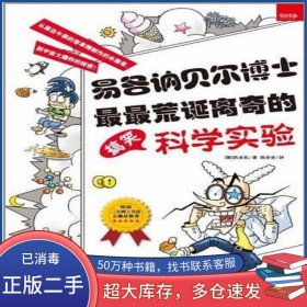 易各讷贝尔博士最最荒诞离奇的搞笑科学实验洪承佑吉林摄影出版社9787549812486