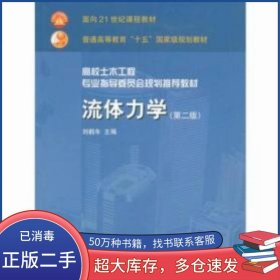 流體力學(xué) 第2版蔡增基中國建筑工業(yè)出版社9787112060573