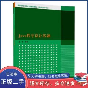 Java程序设计基础董东清华大学出版社9787302484240