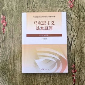 马克思主义基本原理（2023年版）