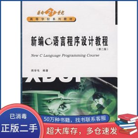 新编C语言程序设计教程第二2版周学毛西安电子科技大学出版社9787560608655