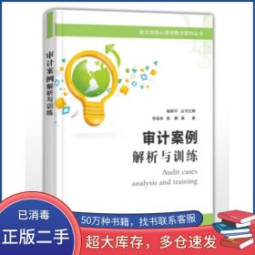 審計案例 解析與訓練李俊林電子工業(yè)出版社9787121382826