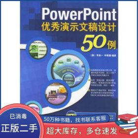 PowerPoint优秀演示文稿设计50例韩 李承一 申素喜中国青年出版社9787500670919