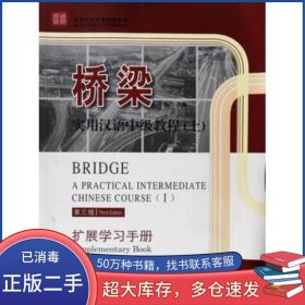 桥梁 实用汉语中级教程 第3版 扩展学习手册陈灼北京语言大学出版社9787561933756