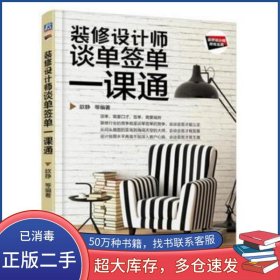 装修设计师谈单签单一课通万丹机械工业出版社9787111572411