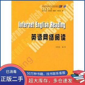 英語(yǔ)網(wǎng)絡(luò)閱讀劉紹忠 編著重慶大學(xué)出版社9787562434085