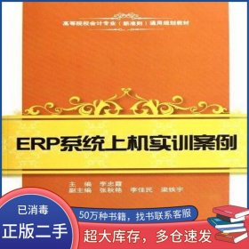 ERP系統(tǒng)上機實訓(xùn)案例李忠霞上海財經(jīng)大學(xué)出版社9787564212902