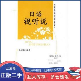 日语视听说张婉茹　编著北京大学出版社9787301154199