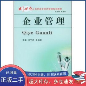 企業(yè)管理劉寧杰 佘伯明立信會計出版社9787542921055