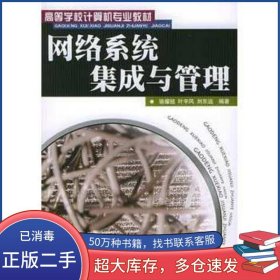 網(wǎng)絡(luò)系統(tǒng)集成與管理駱耀祖 編著人民郵電出版社9787115132659