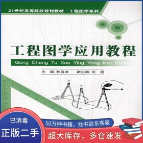 工程圖學(xué)應(yīng)用教程林啟迪　主編中國科學(xué)技術(shù)大學(xué)出版社9787312023729