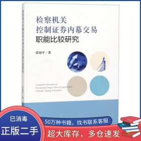 检察机关控制证券内幕交易职能比较研究张幼平中国检察出版社9787510220609