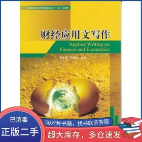 财经应用文写作罗永妃 周金业　主编天津大学出版社9787561840085