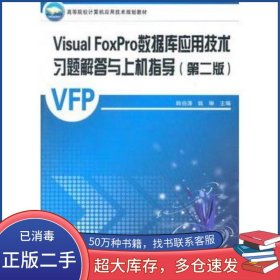Visual FoxPro數(shù)據(jù)庫應(yīng)用技術(shù)習(xí)題解答與上機(jī)指導(dǎo) 第二版韓伯濤 等主編中國鐵道出版社9787113123451