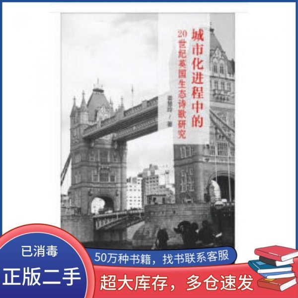 城市化进程中的20世纪英国生态诗歌研究