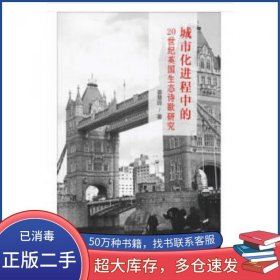 城市化进程中的20世纪英国生态诗歌研究