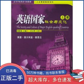 高等學(xué)校英語專業(yè)教材人文素質(zhì)教育系列:英語國(guó)家社會(huì)與文化劉曉蕖 著中國(guó)電力出版社9787508330501