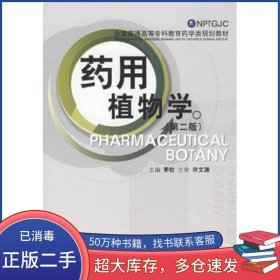藥用植物學(xué)第二2版李欽中國醫(yī)藥科技出版社9787506721813