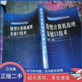 微型計算機原理及接口技術(shù)李伯成電子工業(yè)出版社9787505382152