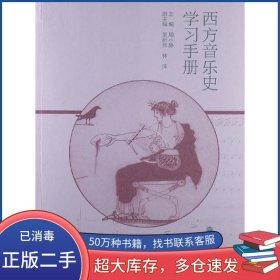 西方音乐史学习手册周晓静高等教育出版社9787040366389