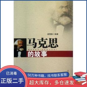 馬克思的故事梁雪影遼寧人民出版社9787205073428