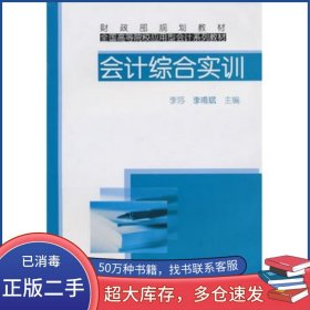 會計(jì)綜合實(shí)訓(xùn)李莎 李甫斌　主編中國財(cái)政經(jīng)濟(jì)出版社9787509522394