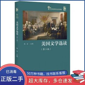 美国文学选读 第二版陶洁北京大学出版社9787301282236