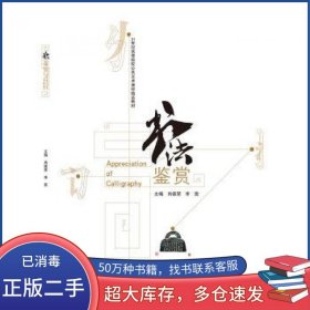 书法鉴赏肖德荣南京大学出版社9787305137464