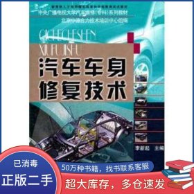 汽車車身修復(fù)技術(shù) 中德 含考核冊李新起 編國家開放大學(xué)出版社9787304034597