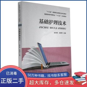 基础护理技术赵文慧河南科学技术出版社9787534996160