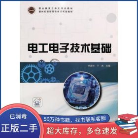 電工電子技術(shù)基礎(chǔ)李彥林北京出版社9787200172577