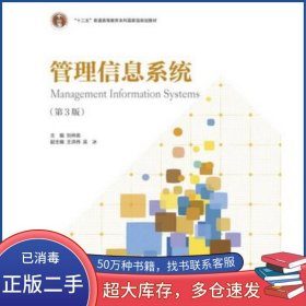 管理信息系統(tǒng)第3版劉仲英高等教育出版社9787040472240