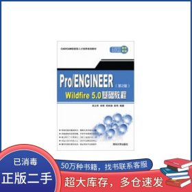 Pro ENGINEER Widfire 5 0基础教程 第2版吴立军 编著清华大学出版社9787302316862
