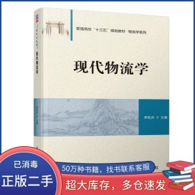 現(xiàn)代物流學(xué)李松慶清華大學(xué)出版社9787302516422