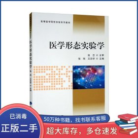 医学形态实验学王忠华北京大学医学出版社9787565926563