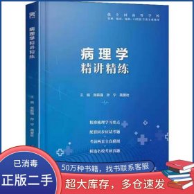 病理学精讲精练张振强世界图书出版社9787519259495