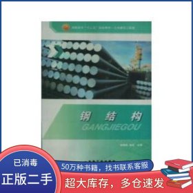鋼結(jié)構(gòu)徐錫權(quán) 李達(dá)冶金工業(yè)出版社9787502451806