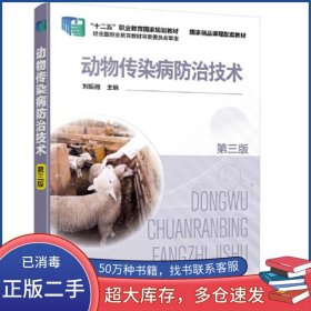 動(dòng)物傳染病防治技術(shù) 劉振湘 第三版劉振湘化學(xué)工業(yè)出版社9787122399649