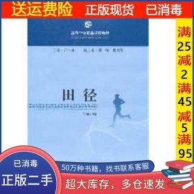 田径卢平林主编广西师范大学出版社9787549500253