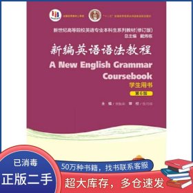 新编英语语法教程 第六6版 学生用书 修订版章振邦上海外语教育出版社9787544671965