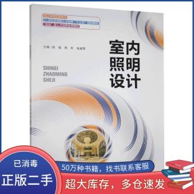 室內(nèi)照明設(shè)計(jì)陸瑤東北大學(xué)出版社9787551722438