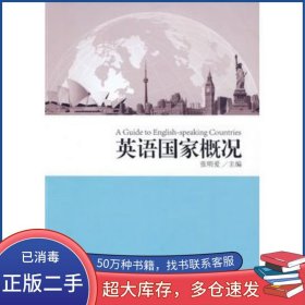 英语国家概况张明爱华东理工大学出版社9787562825999