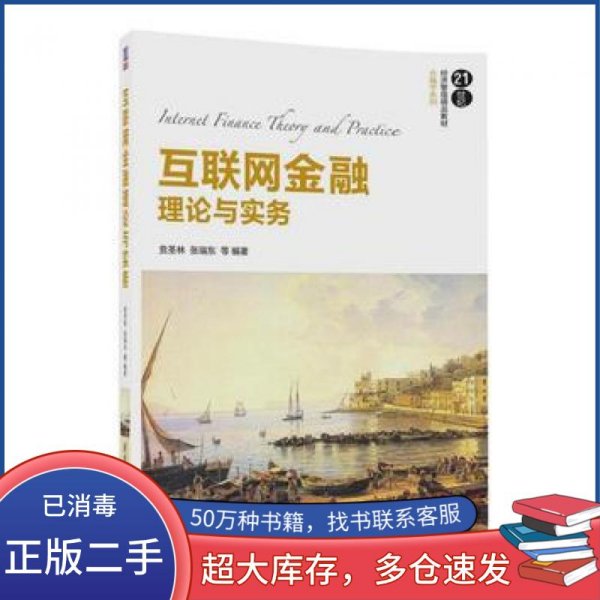 互联网金融理论与实务