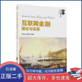 互联网金融理论与实务