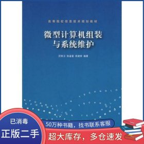微型計(jì)算機(jī)組裝與系統(tǒng)維護(hù)厲榮衛(wèi) 陳鑒富 高建榮 編著清華大學(xué)出版社9787302098263