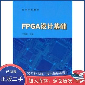 FPGA设计基础王传新　主编高等教育出版社9787040224832