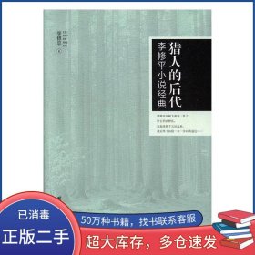 獵人的后代李修平團(tuán)結(jié)出版社9787512652392