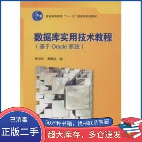 數(shù)據(jù)庫實用技術(shù)教程李卓玲 費雅潔 著高等教育出版社9787040225648